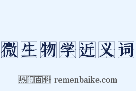 微生物学近义词是什么意思的图片